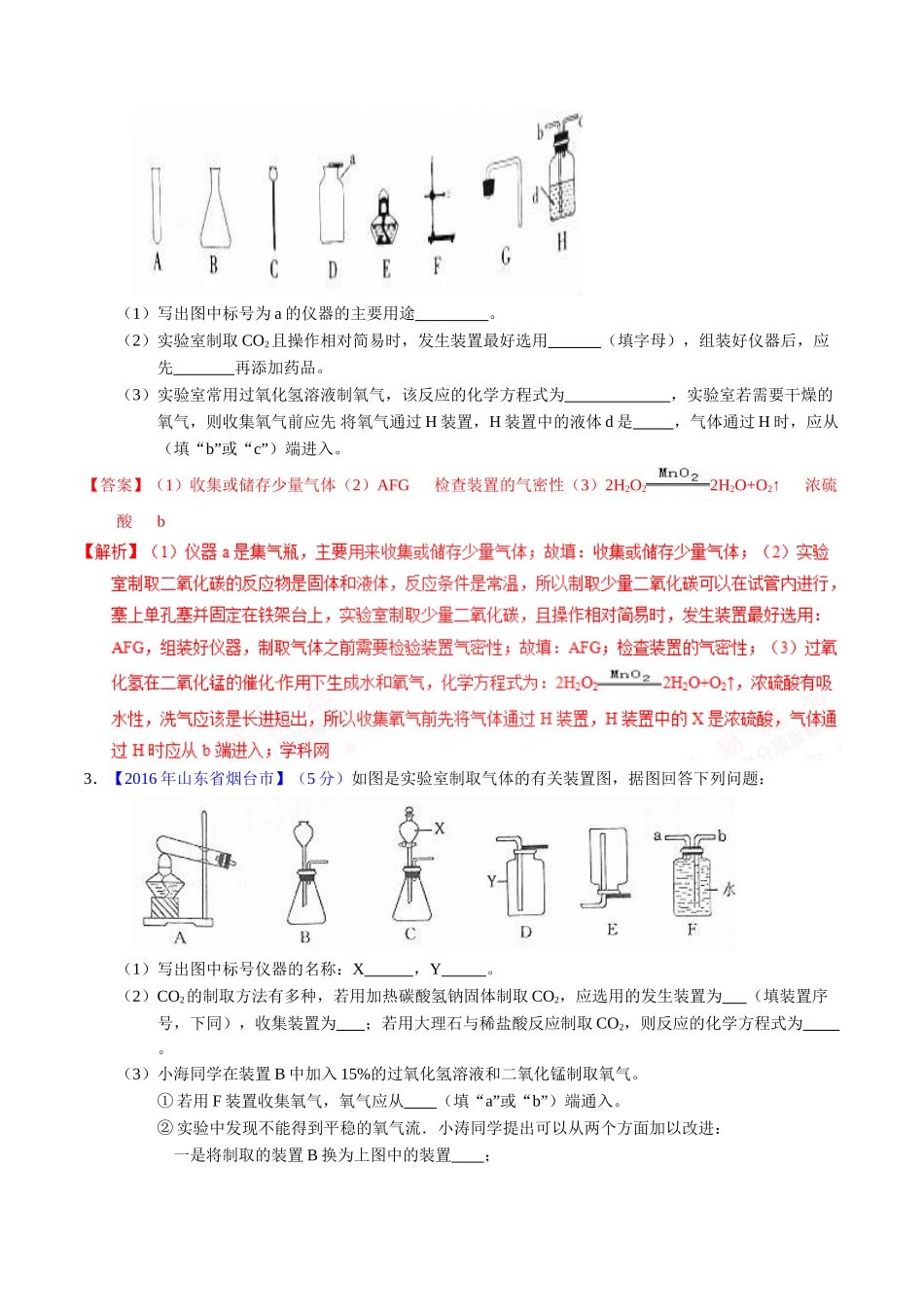 专题6.2 二氧化碳制取的研究（第01期）-2016年中考化学试题分项版解析汇编（解析版）.doc_第2页