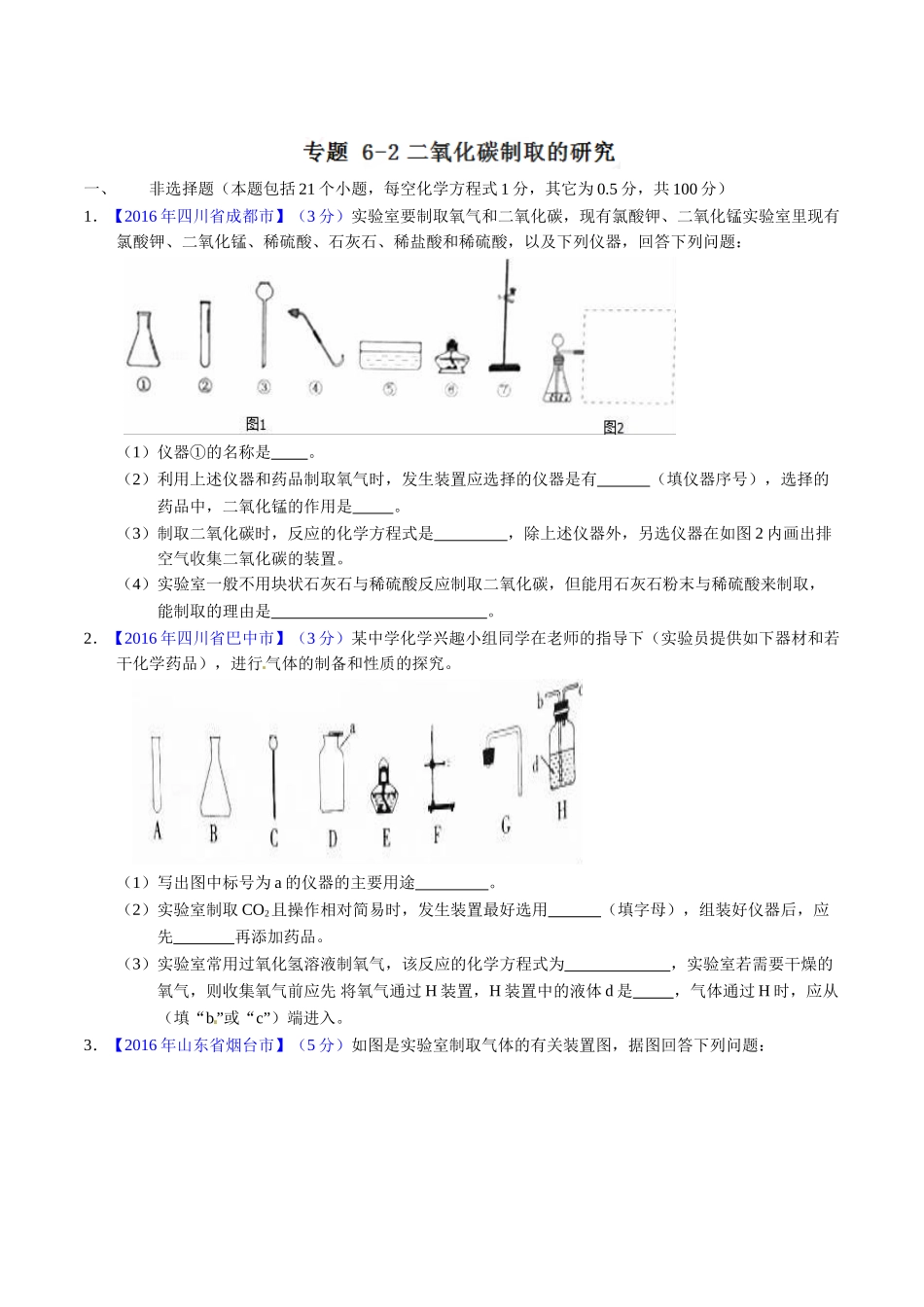 专题6.2 二氧化碳制取的研究（第01期）-2016年中考化学试题分项版解析汇编（原卷版）.doc_第1页