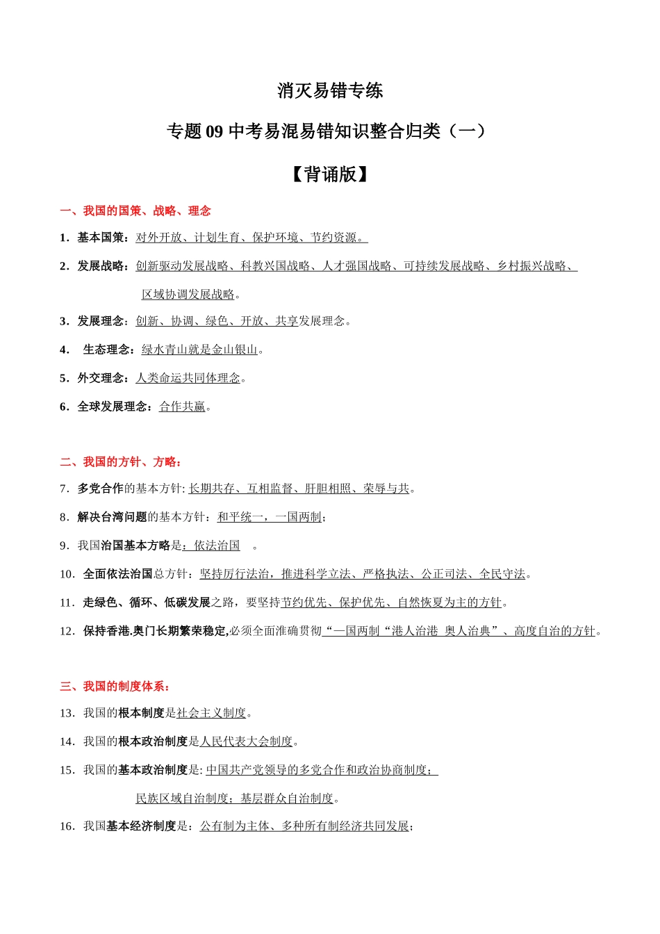 专题07  中考易混易错知识整合归类一（背诵版）-备战2024年中考道德与法治考试易错题（全国通用）.docx_第1页