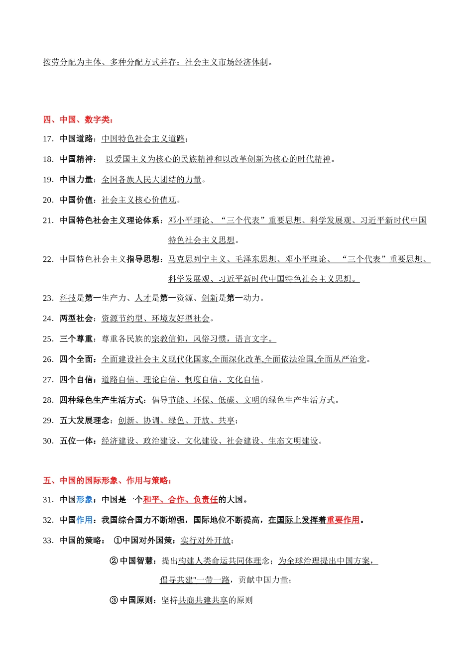 专题07  中考易混易错知识整合归类一（背诵版）-备战2024年中考道德与法治考试易错题（全国通用）.docx_第2页