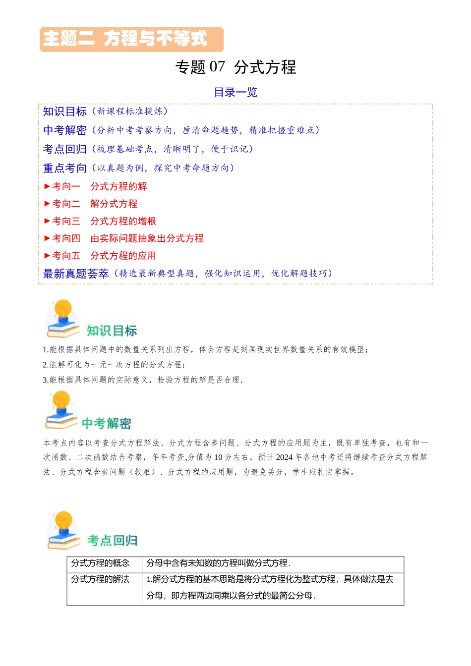 专题07 分式方程（解析版）-备战中考数学真题题源解密.docx_第1页