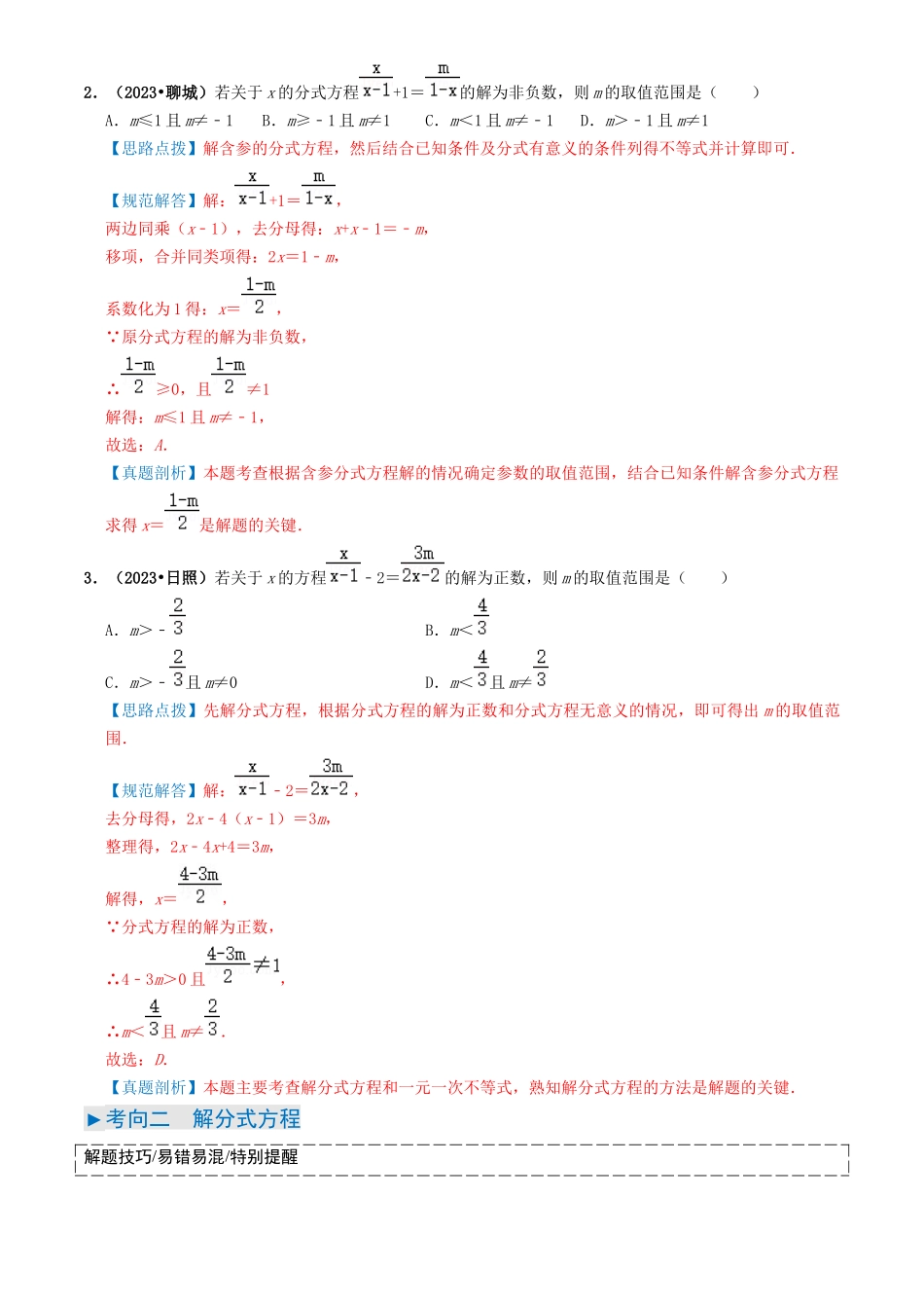 专题07 分式方程（解析版）-备战中考数学真题题源解密.docx_第3页