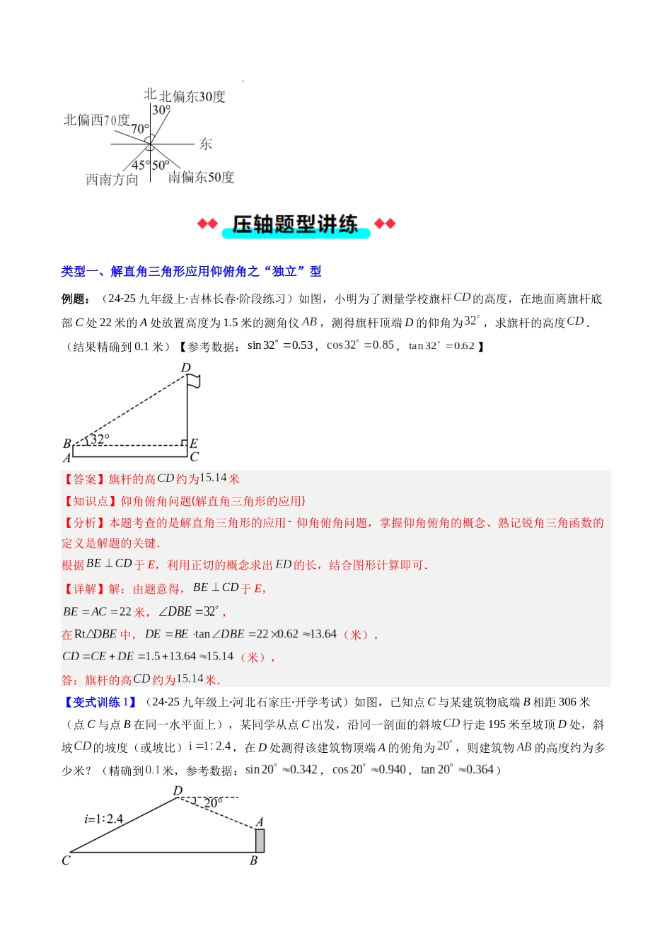 专题07 解直角三角形的应用仰俯角的四种考法（解析版）-2025数学常考压轴题上册九年级华师版.docx_第2页