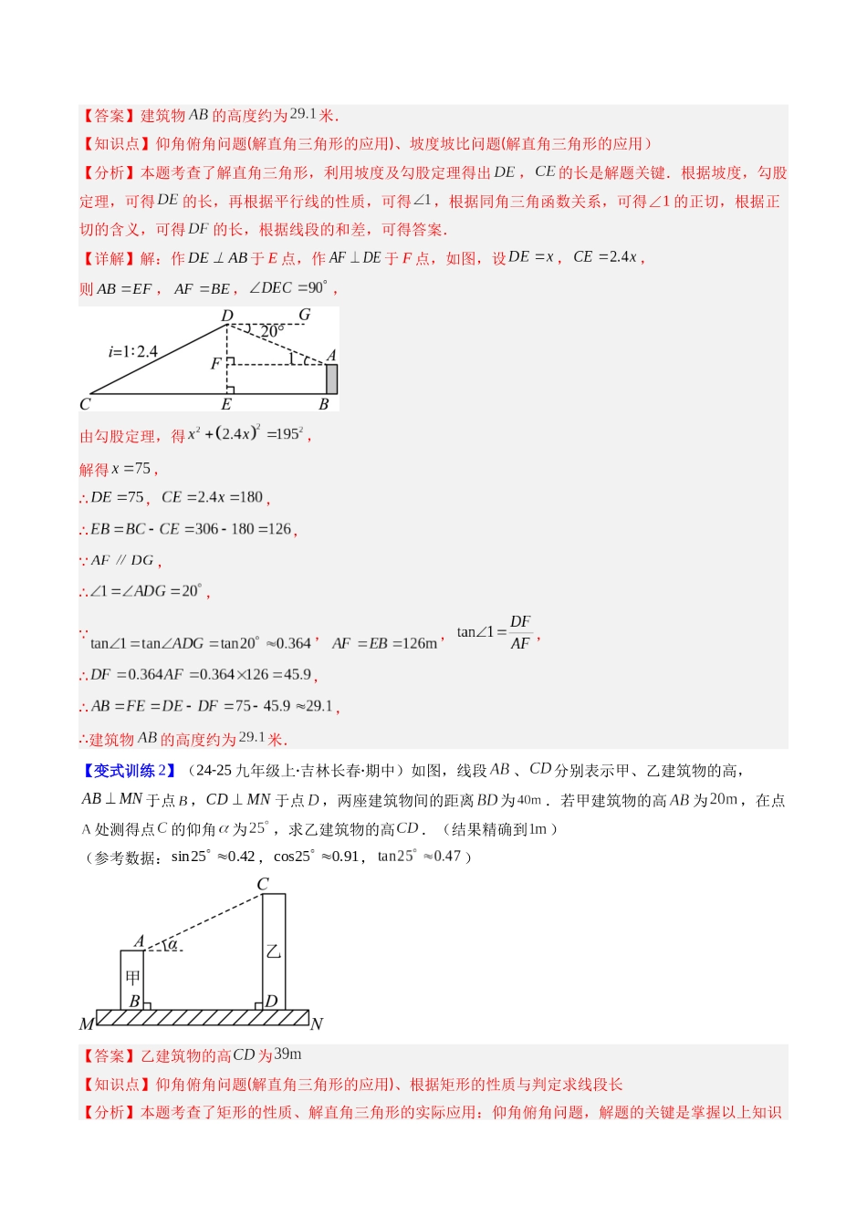 专题07 解直角三角形的应用仰俯角的四种考法（解析版）-2025数学常考压轴题上册九年级华师版.docx_第3页