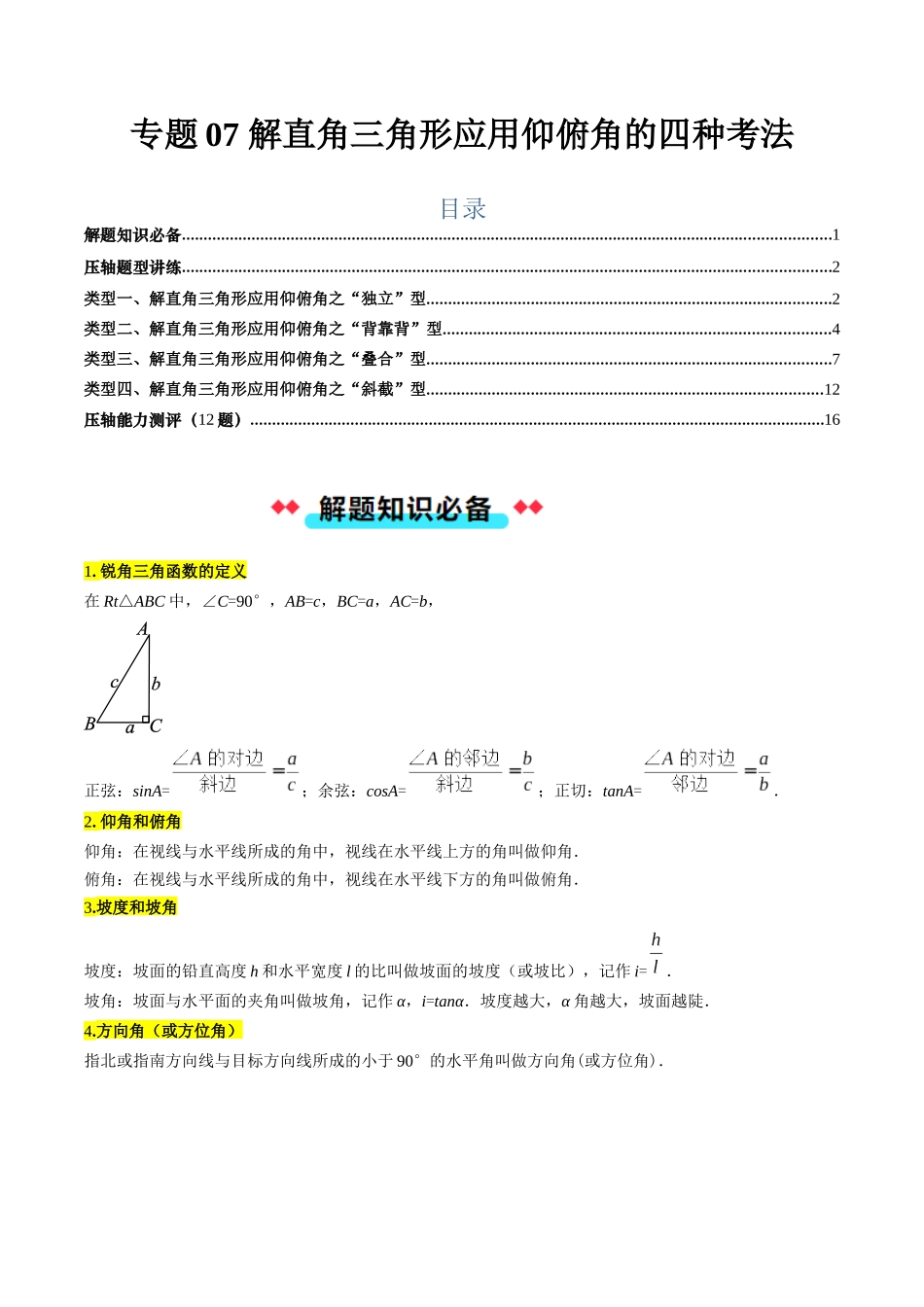 专题07 解直角三角形的应用仰俯角的四种考法（原卷版）-2025数学常考压轴题上册九年级华师版.docx_第1页