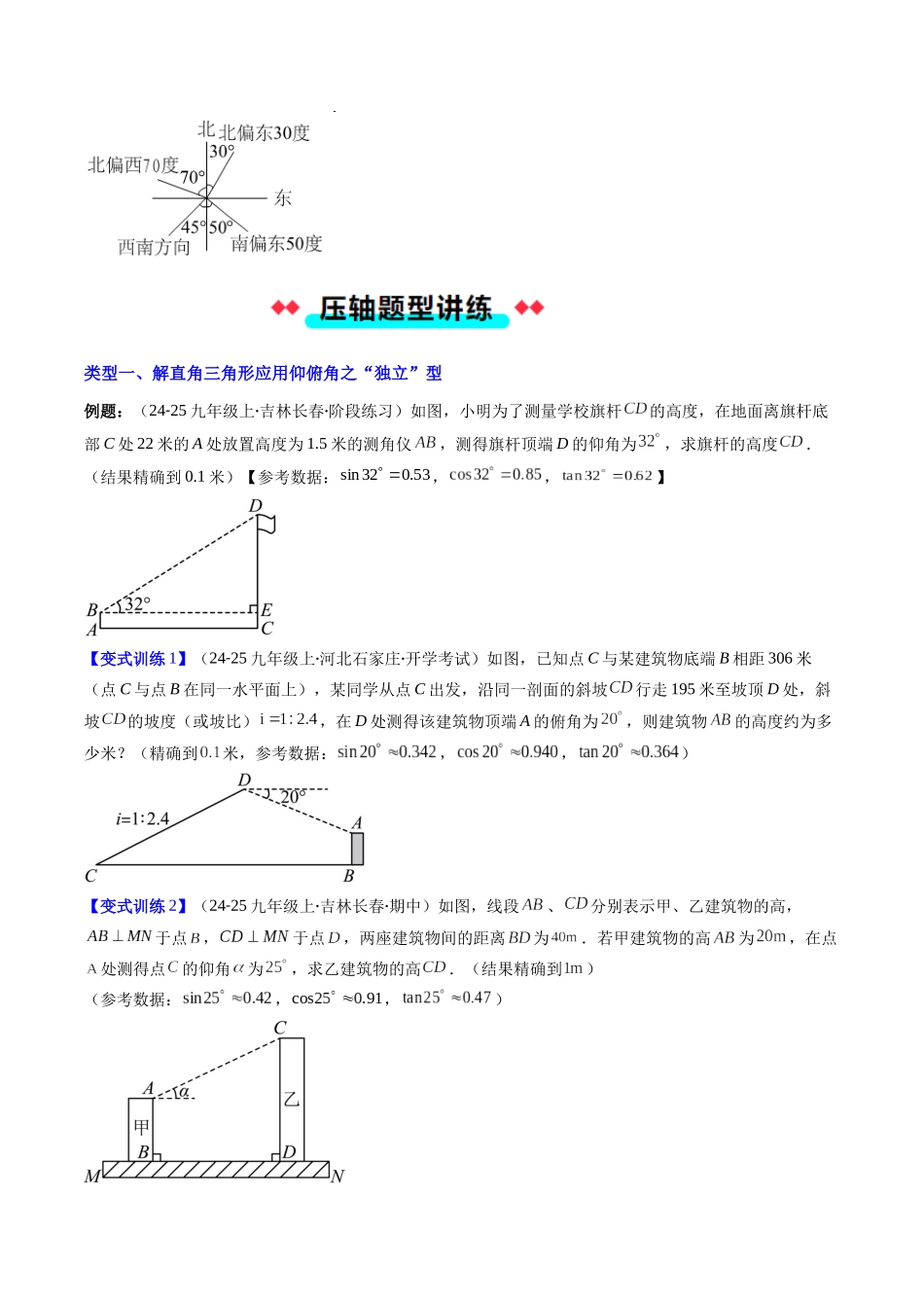 专题07 解直角三角形的应用仰俯角的四种考法（原卷版）-2025数学常考压轴题上册九年级华师版.docx_第2页