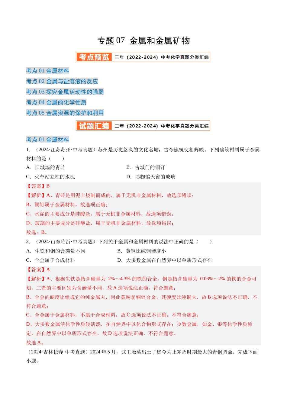 专题07 金属和金属矿物（解析版）-【好题汇编】三年（2022-2024）中考化学真题分类汇编（全国通用）.docx_第1页