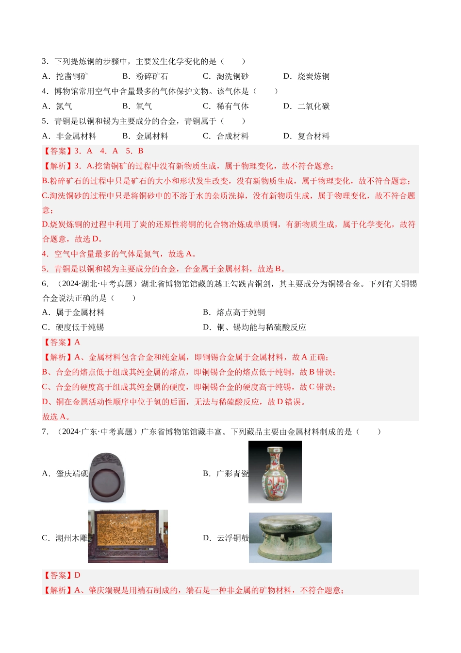 专题07 金属和金属矿物（解析版）-【好题汇编】三年（2022-2024）中考化学真题分类汇编（全国通用）.docx_第2页