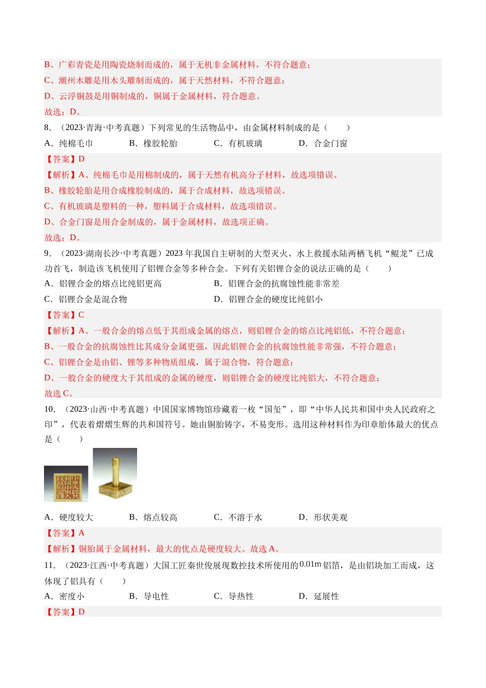 专题07 金属和金属矿物（解析版）-【好题汇编】三年（2022-2024）中考化学真题分类汇编（全国通用）.docx_第3页