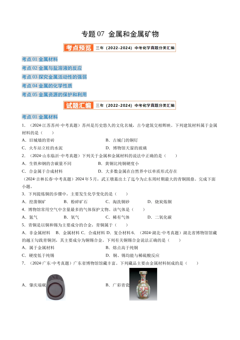 专题07 金属和金属矿物（原卷版）-【好题汇编】三年（2022-2024）中考化学真题分类汇编（全国通用）.docx_第1页