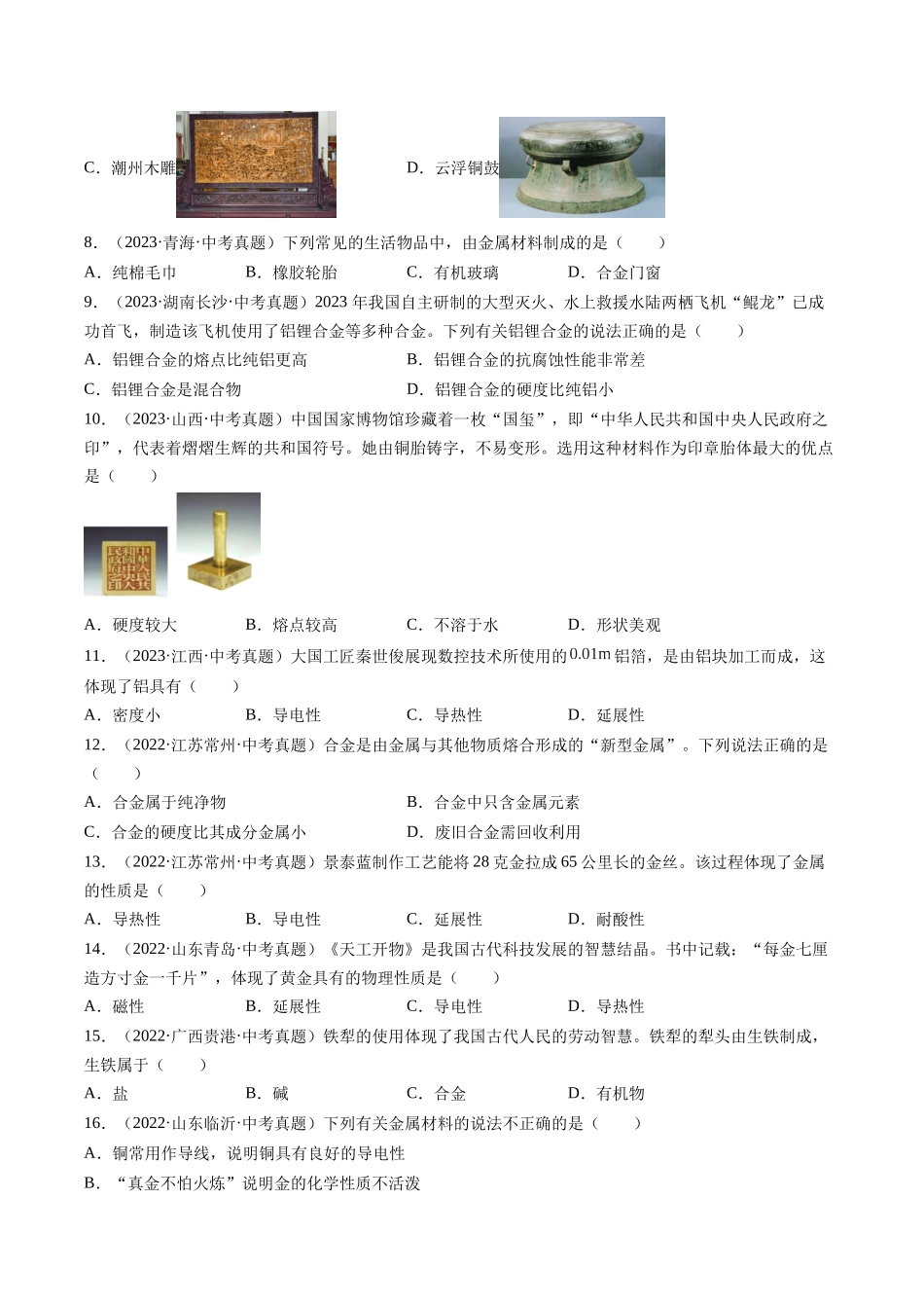 专题07 金属和金属矿物（原卷版）-【好题汇编】三年（2022-2024）中考化学真题分类汇编（全国通用）.docx_第2页