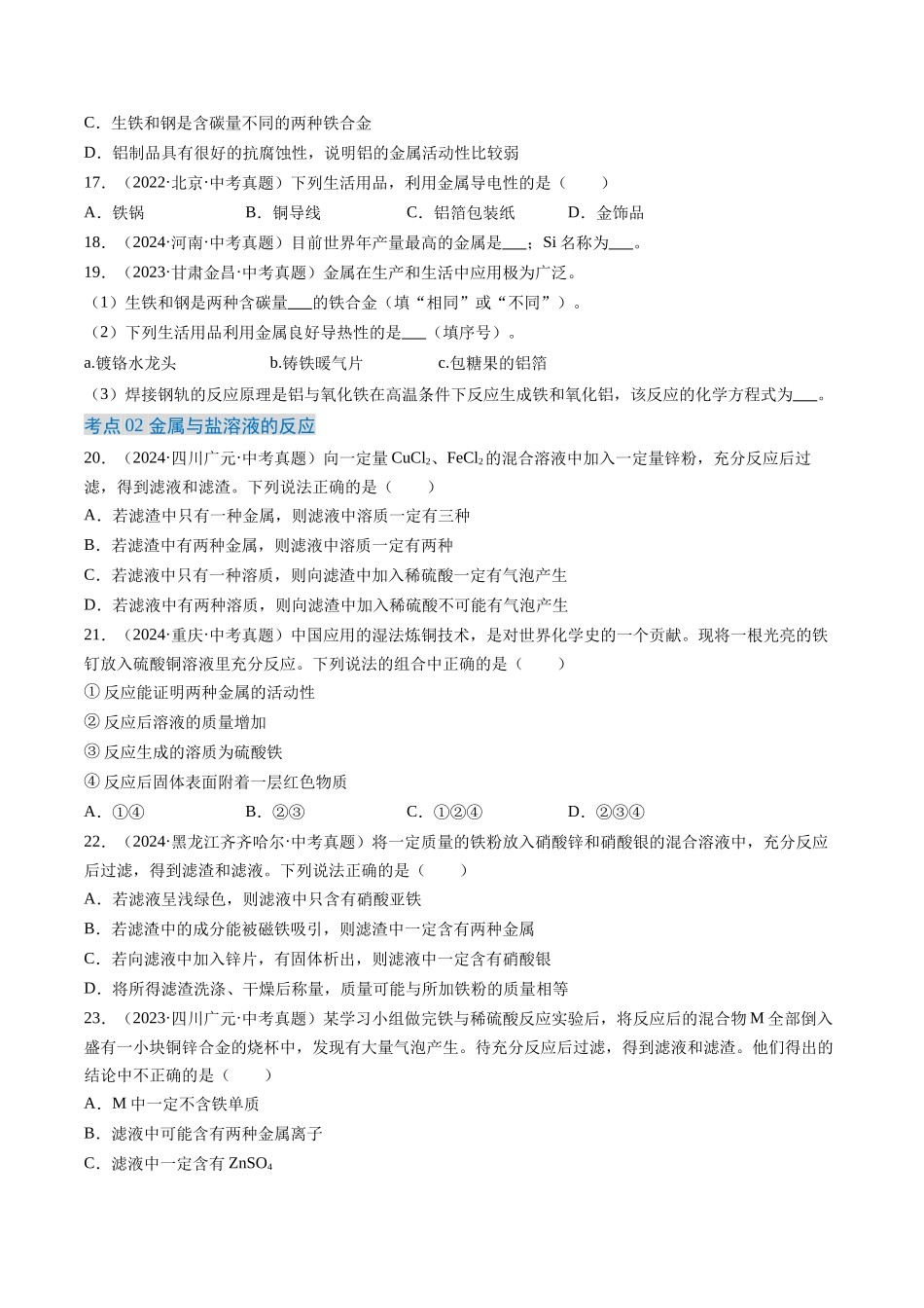 专题07 金属和金属矿物（原卷版）-【好题汇编】三年（2022-2024）中考化学真题分类汇编（全国通用）.docx_第3页