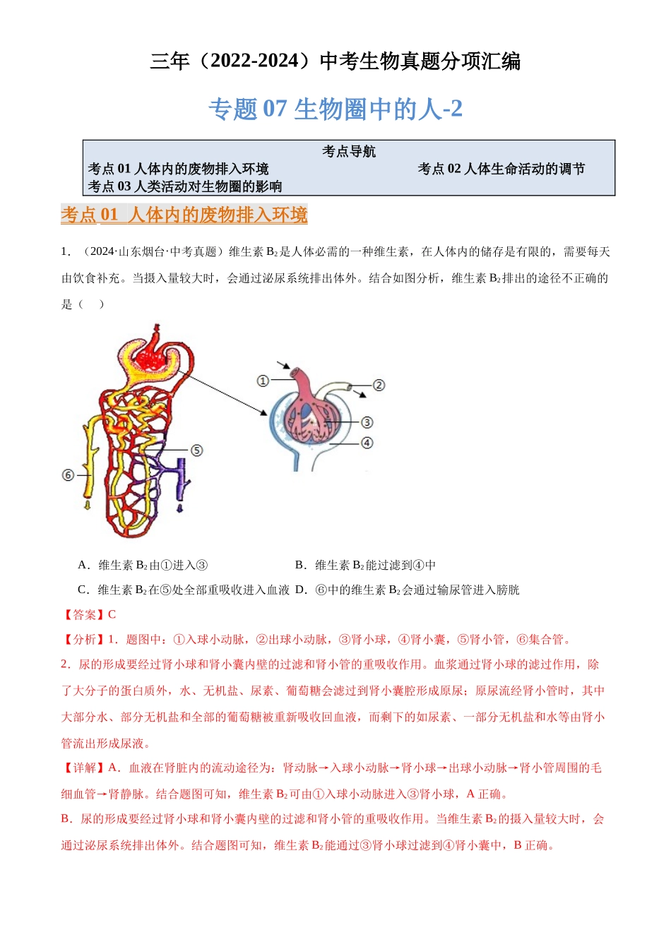 专题07 生物圈中的人（解析版）-三年(2022-2024)中考生物真题分类汇编(全国通用).docx_第1页
