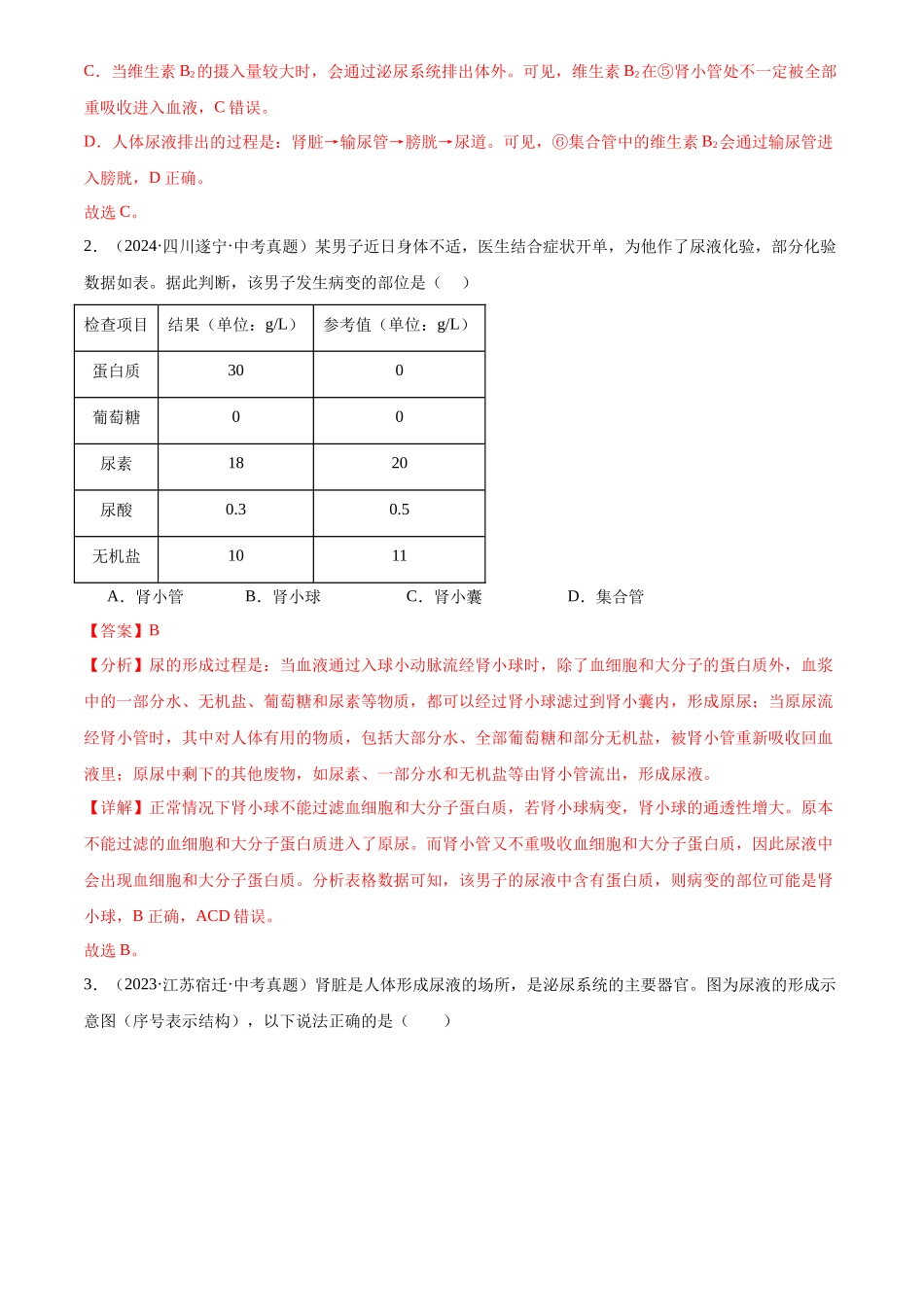 专题07 生物圈中的人（解析版）-三年(2022-2024)中考生物真题分类汇编(全国通用).docx_第2页