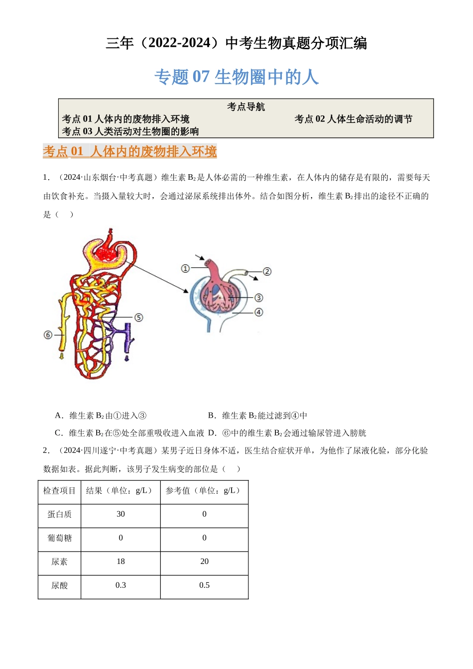 专题07 生物圈中的人（原卷版）-三年(2022-2024)中考生物真题分类汇编(全国通用).docx_第1页