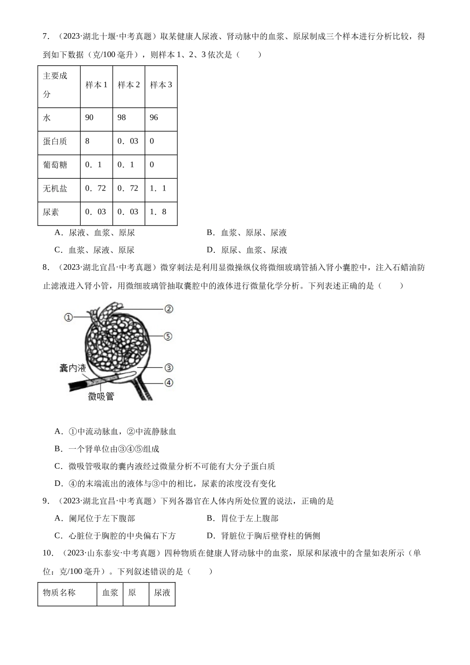 专题07 生物圈中的人（原卷版）-三年(2022-2024)中考生物真题分类汇编(全国通用).docx_第3页