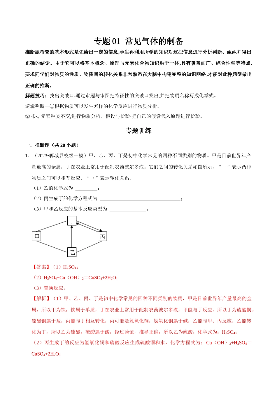 专题07 物质的推断、转化（解析版）-2024年中考化学总复习高频考点必刷题（全国通用）.docx_第1页