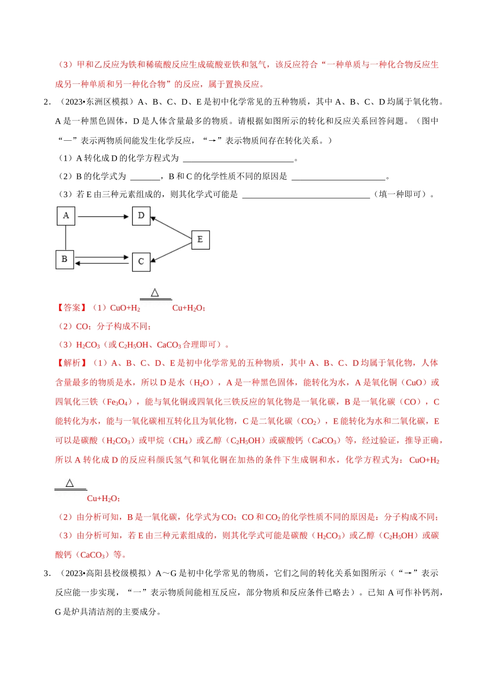 专题07 物质的推断、转化（解析版）-2024年中考化学总复习高频考点必刷题（全国通用）.docx_第2页