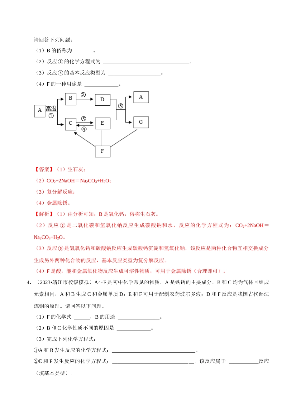 专题07 物质的推断、转化（解析版）-2024年中考化学总复习高频考点必刷题（全国通用）.docx_第3页
