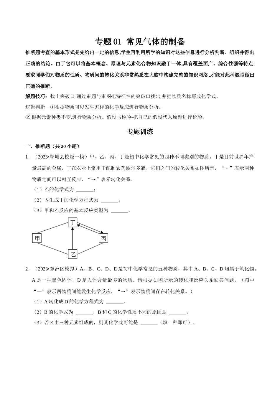 专题07 物质的推断、转化（原卷版）-2024年中考化学总复习高频考点必刷题（全国通用）.docx_第1页