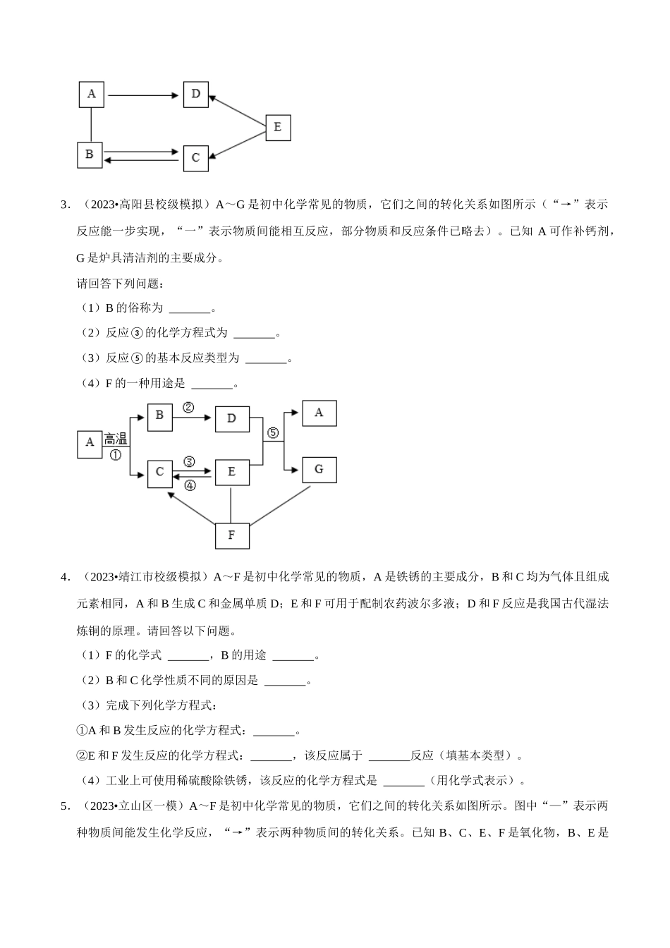 专题07 物质的推断、转化（原卷版）-2024年中考化学总复习高频考点必刷题（全国通用）.docx_第2页