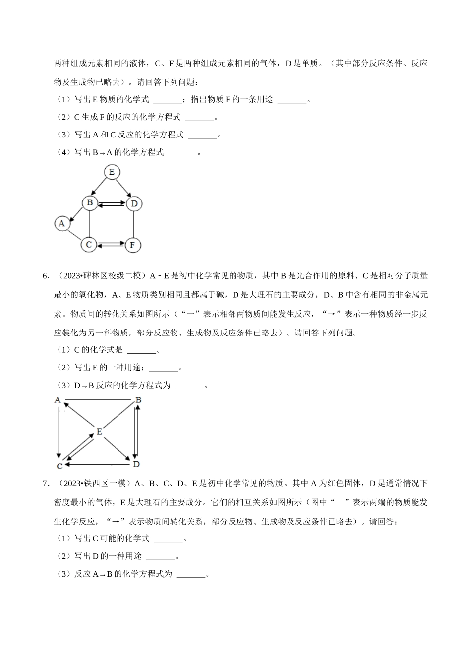 专题07 物质的推断、转化（原卷版）-2024年中考化学总复习高频考点必刷题（全国通用）.docx_第3页