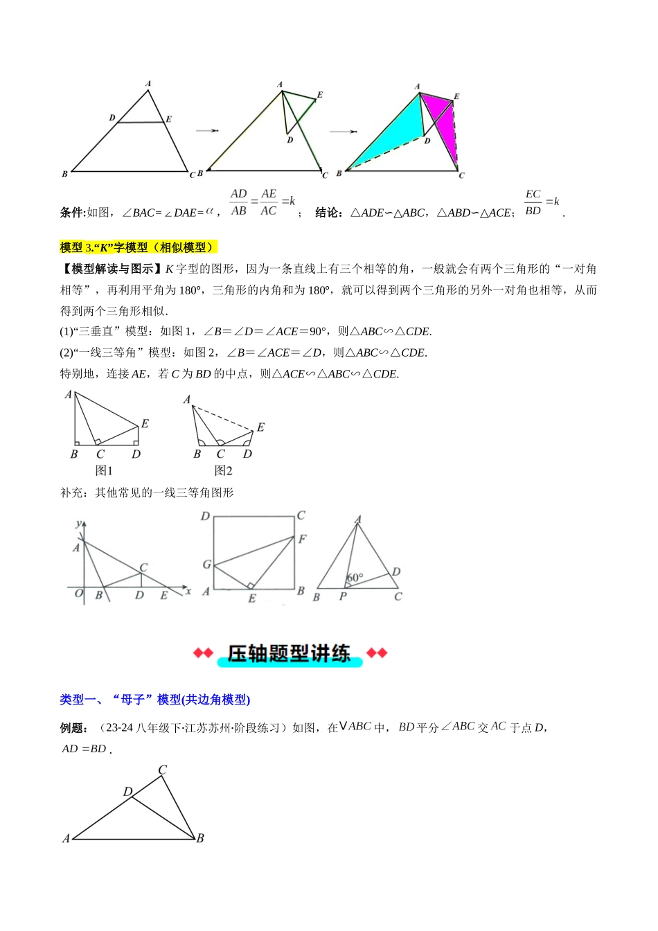 专题07 相似三角形中母子型、手拉手型、K字型的三种考法（解析版）-2025数学常考压轴题上册九年级湘教版.docx_第2页