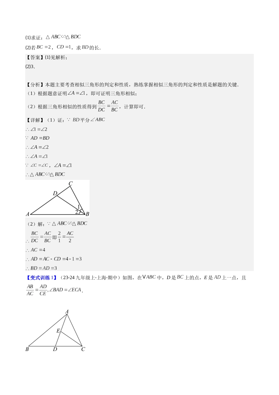 专题07 相似三角形中母子型、手拉手型、K字型的三种考法（解析版）-2025数学常考压轴题上册九年级湘教版.docx_第3页