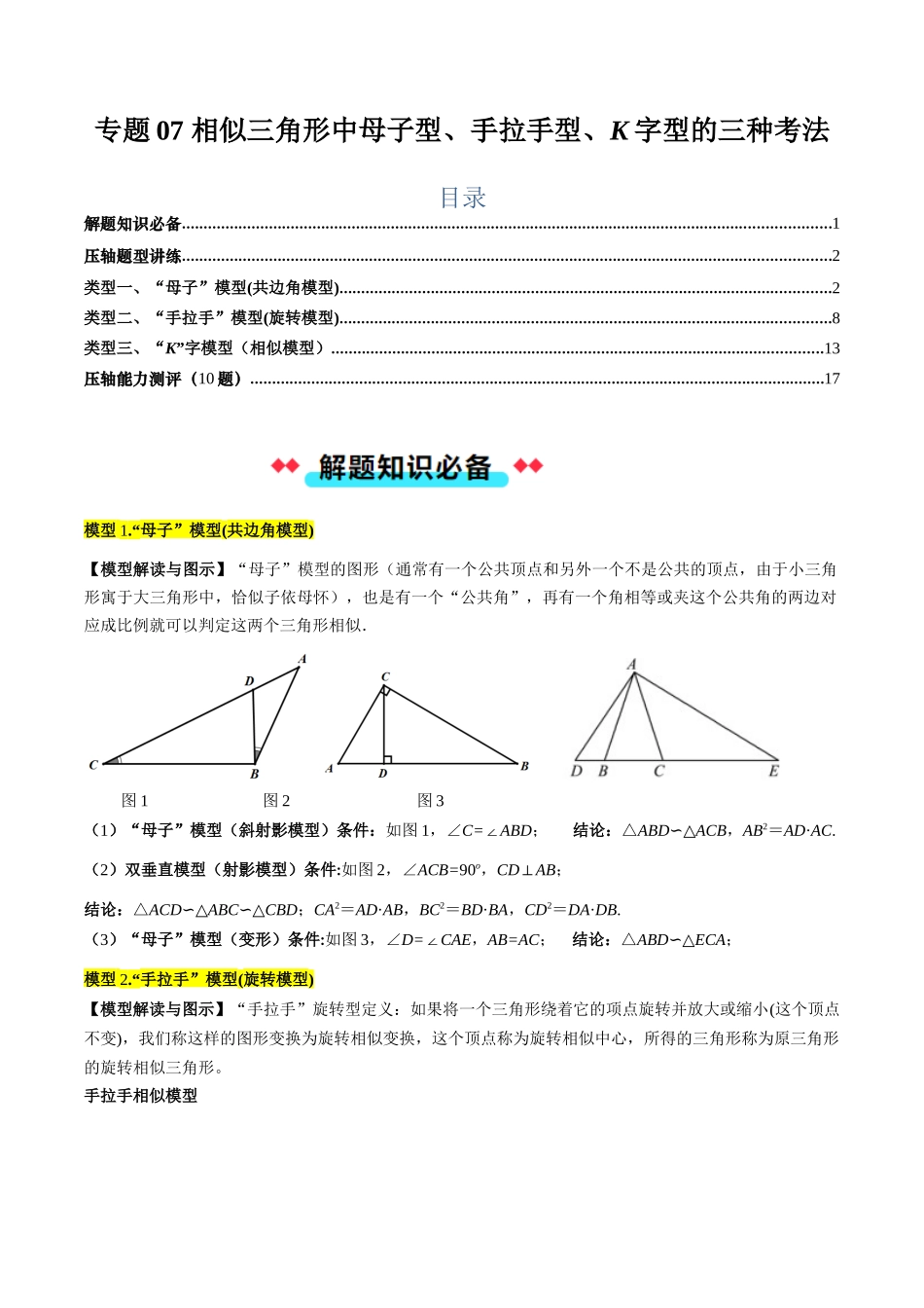 专题07 相似三角形中母子型、手拉手型、K字型的三种考法（原卷版）-2025数学常考压轴题上册九年级湘教版.docx_第1页