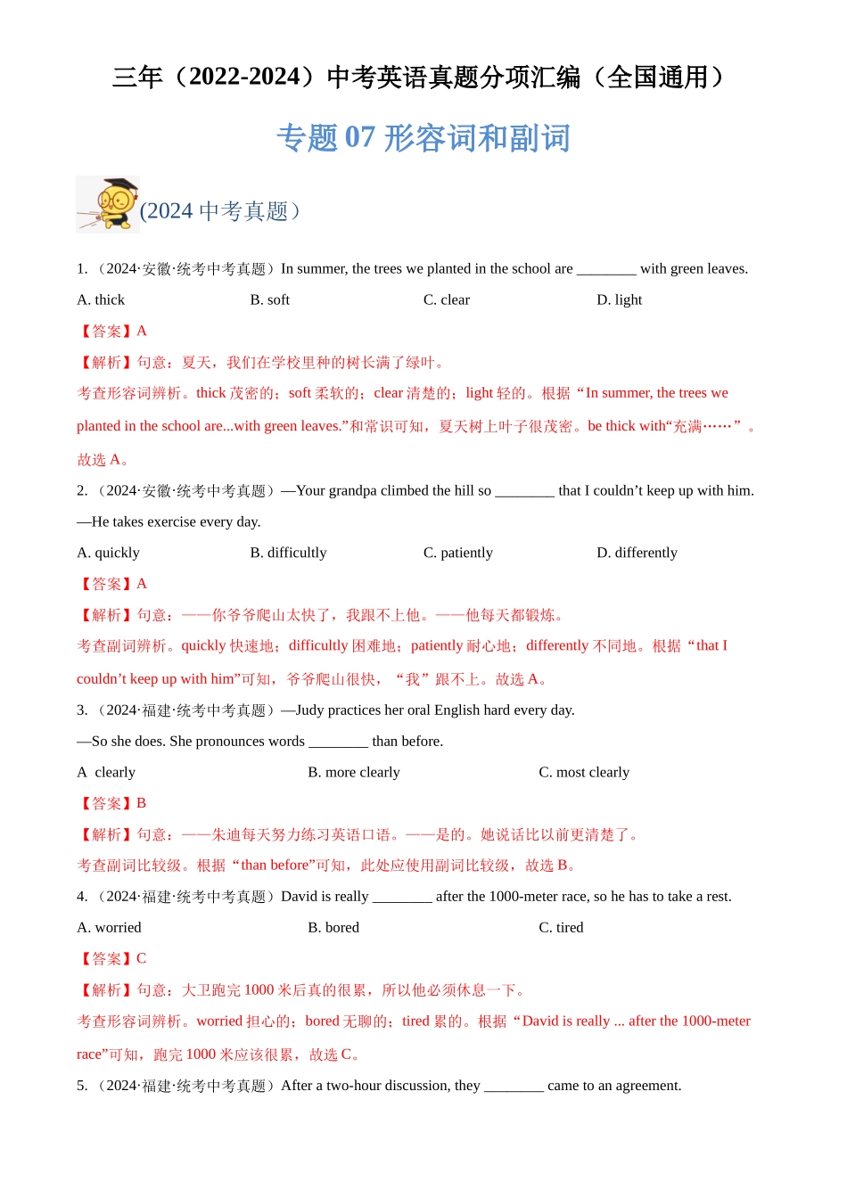 专题07 形容词和副词（解析版）-三年(2022-2024)中考英语真题分类汇编(全国通用).docx_第1页