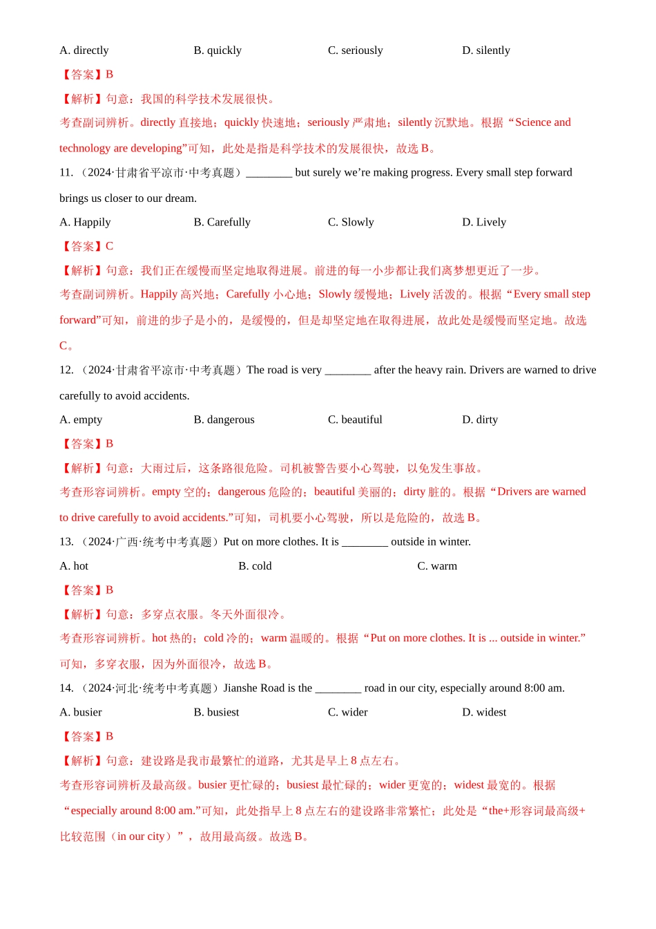 专题07 形容词和副词（解析版）-三年(2022-2024)中考英语真题分类汇编(全国通用).docx_第3页