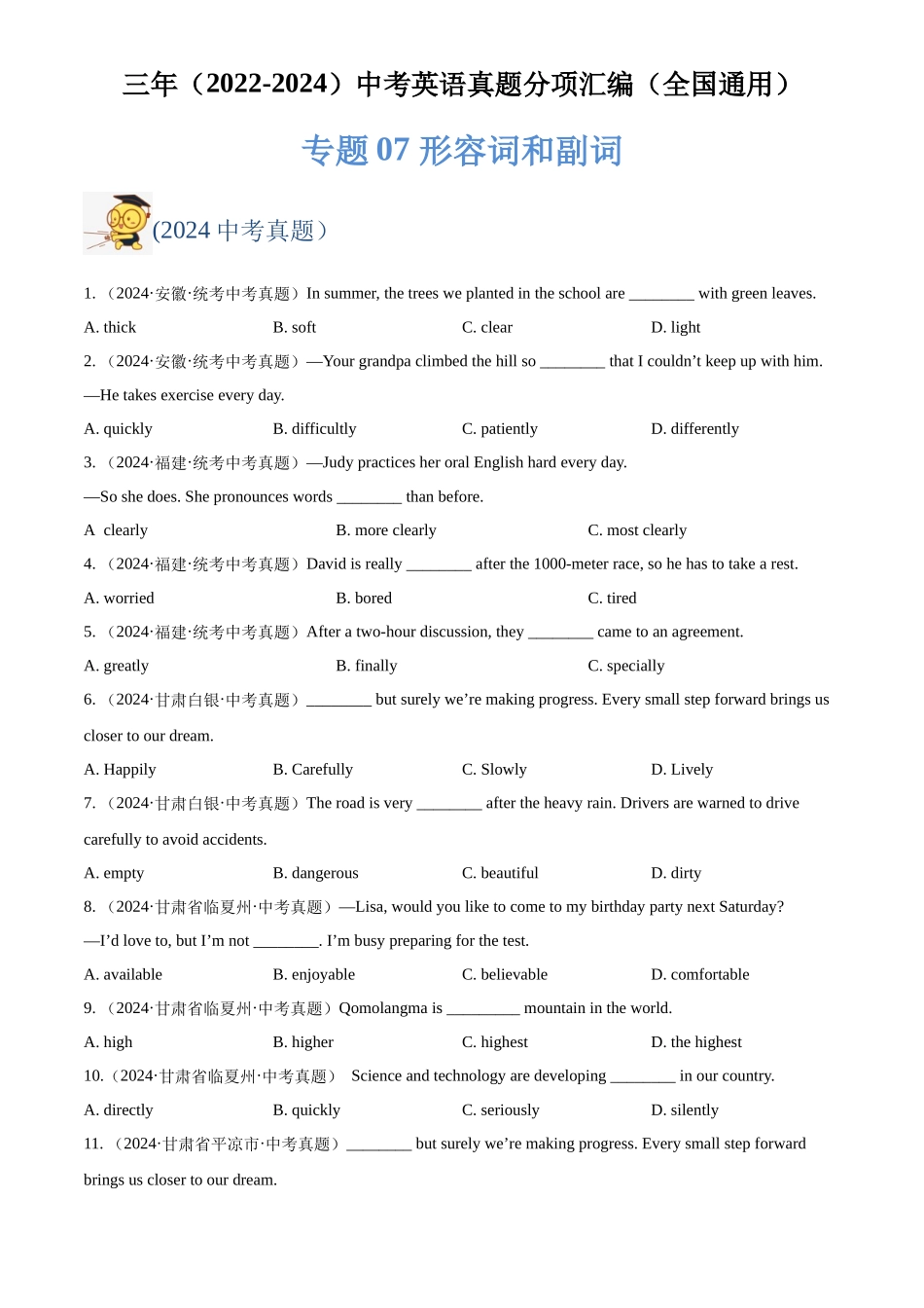 专题07 形容词和副词（原卷版）-三年(2022-2024)中考英语真题分类汇编(全国通用).docx_第1页