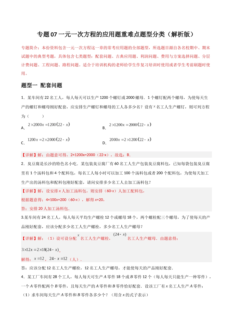 专题07 一元一次方程的应用题重难点题型分类（解析版）—2023-2024学年七年级数学上册重难点题型分类高分必刷题（人教版）.docx_第1页