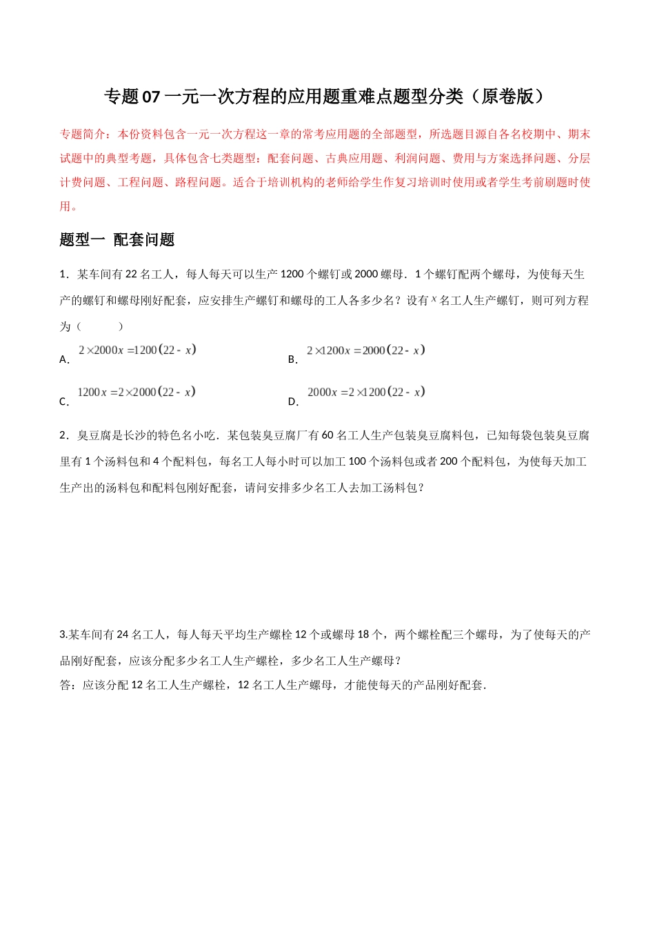 专题07 一元一次方程的应用题重难点题型分类（原卷版）—2023-2024学年七年级数学上册重难点题型分类高分必刷题（人教版）.docx_第1页
