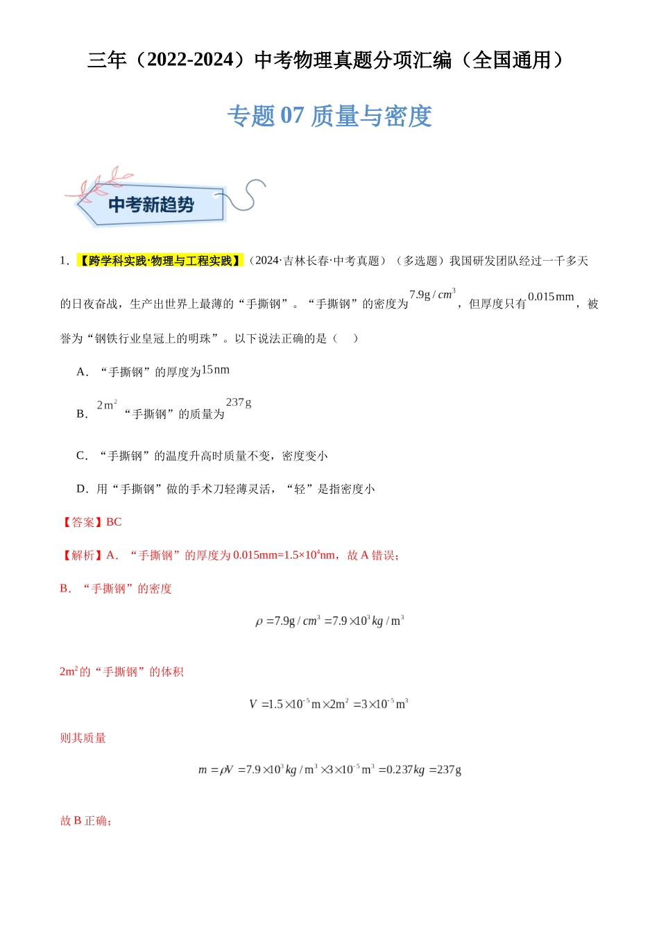 专题07 质量与密度（解析版）-三年(2022-2024)中考物理真题分类汇编(全国通用).docx_第1页