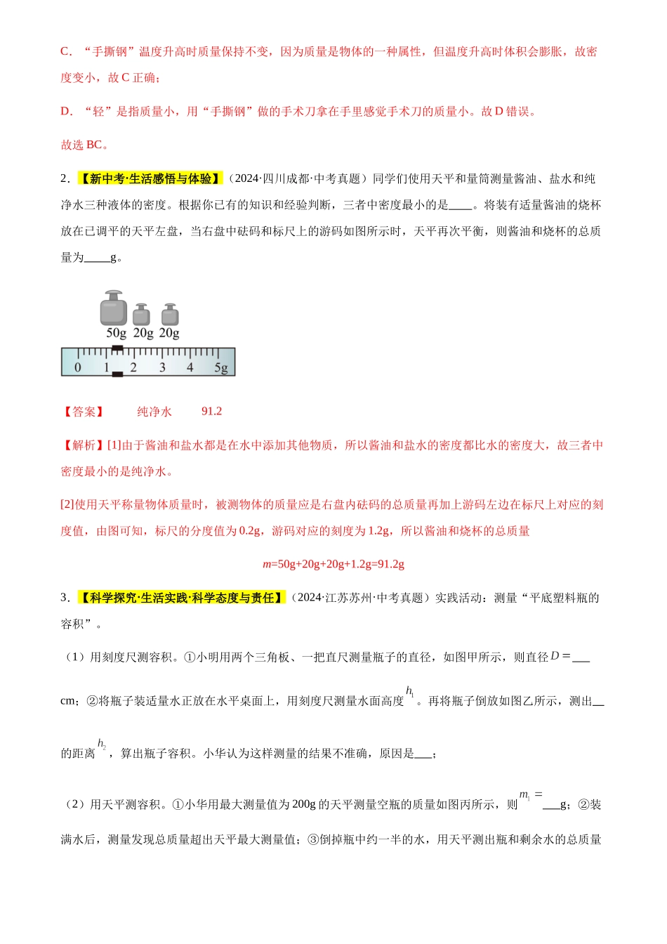 专题07 质量与密度（解析版）-三年(2022-2024)中考物理真题分类汇编(全国通用).docx_第2页