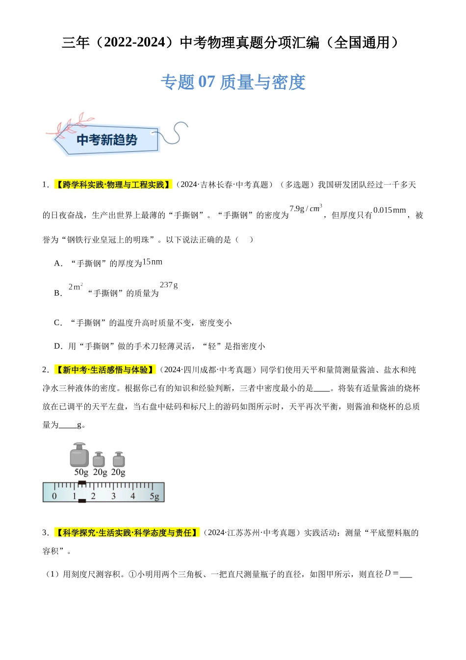 专题07 质量与密度（原卷版）-三年(2022-2024)中考物理真题分类汇编(全国通用).docx_第1页