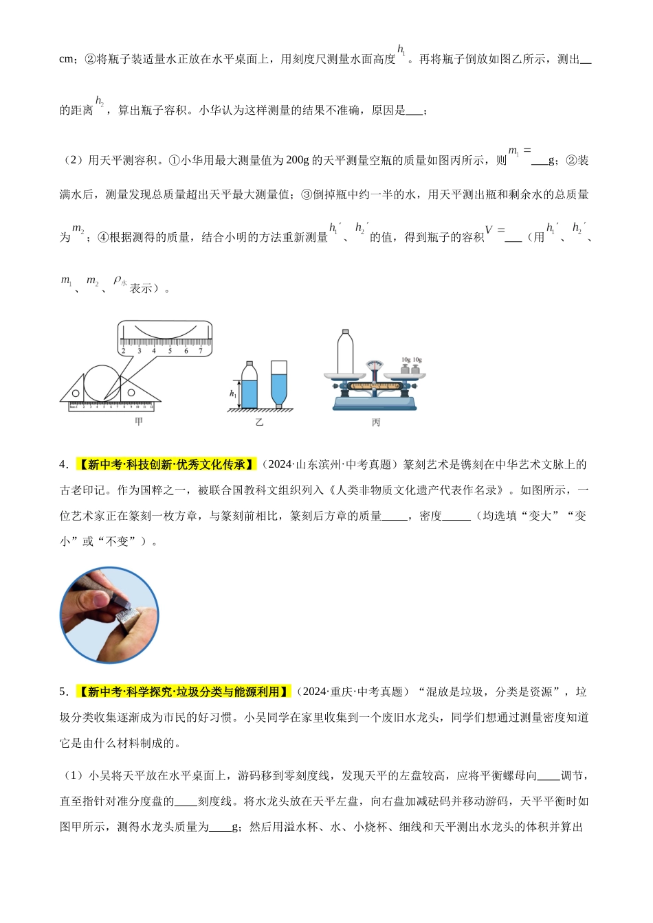 专题07 质量与密度（原卷版）-三年(2022-2024)中考物理真题分类汇编(全国通用).docx_第2页