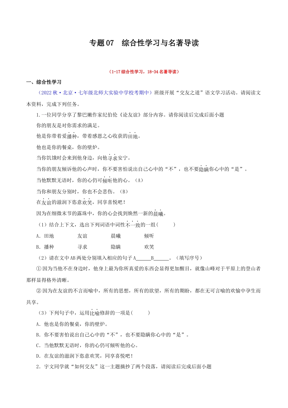 专题07 综合性学习与名著导读【考题猜想】（原卷版）-2023-2024学年七年级语文上学期期中考点大串讲（统编版）.docx_第1页