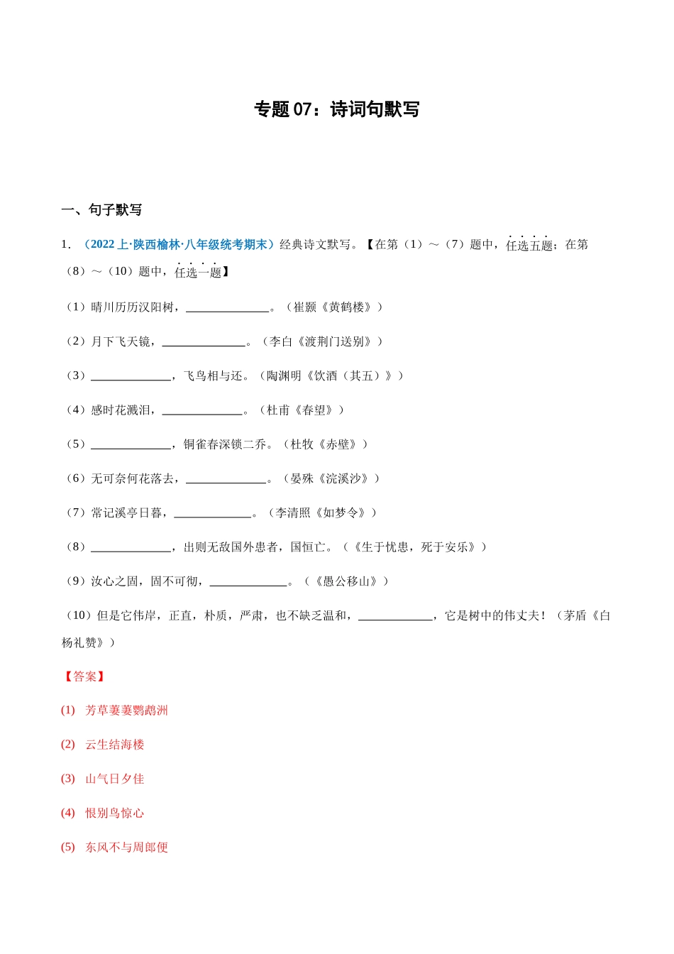 专题07：诗词句默写-2023-2024学年八年级上册语文期末专项热点必刷100题（解析版）.docx_第1页