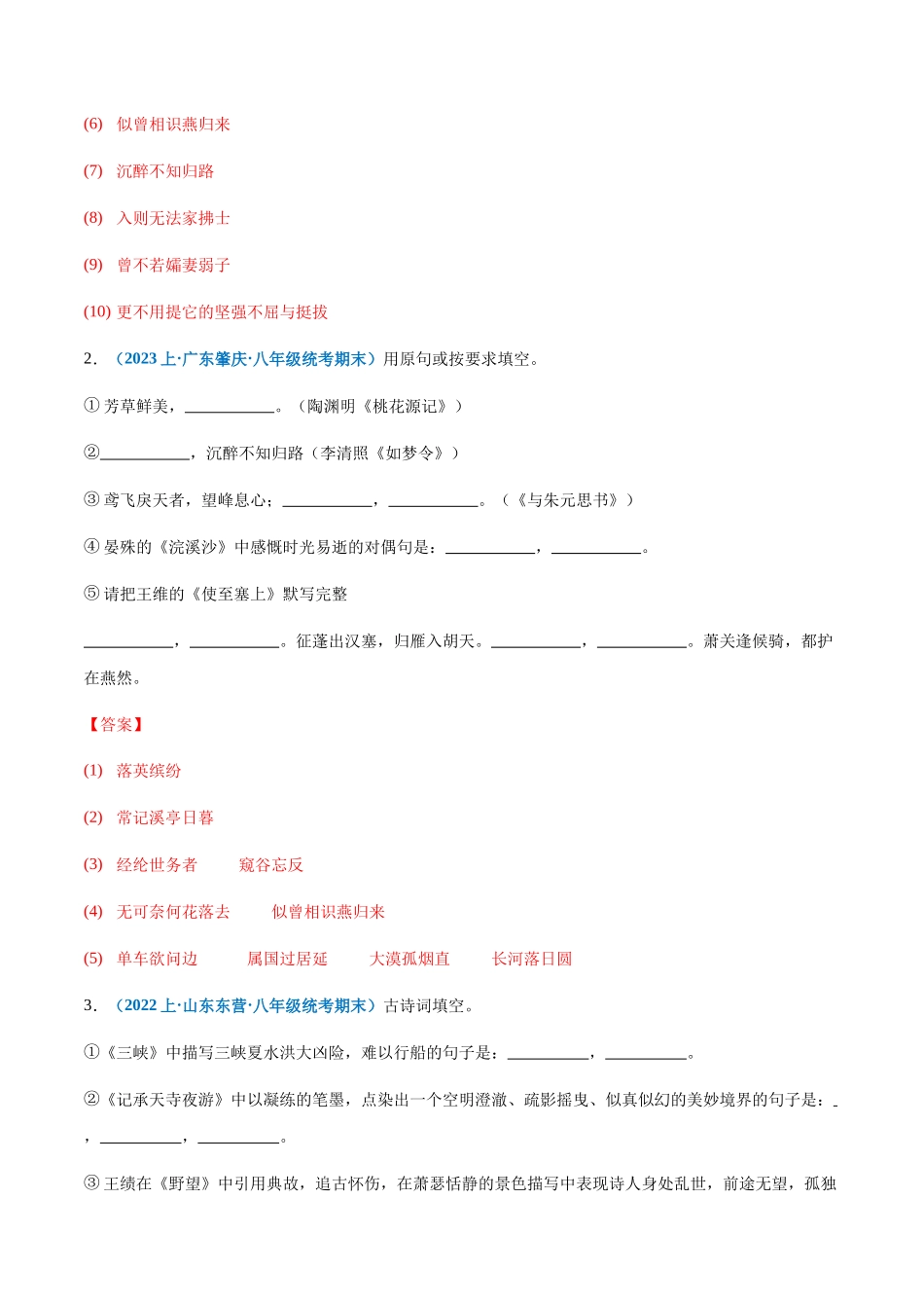 专题07：诗词句默写-2023-2024学年八年级上册语文期末专项热点必刷100题（解析版）.docx_第2页