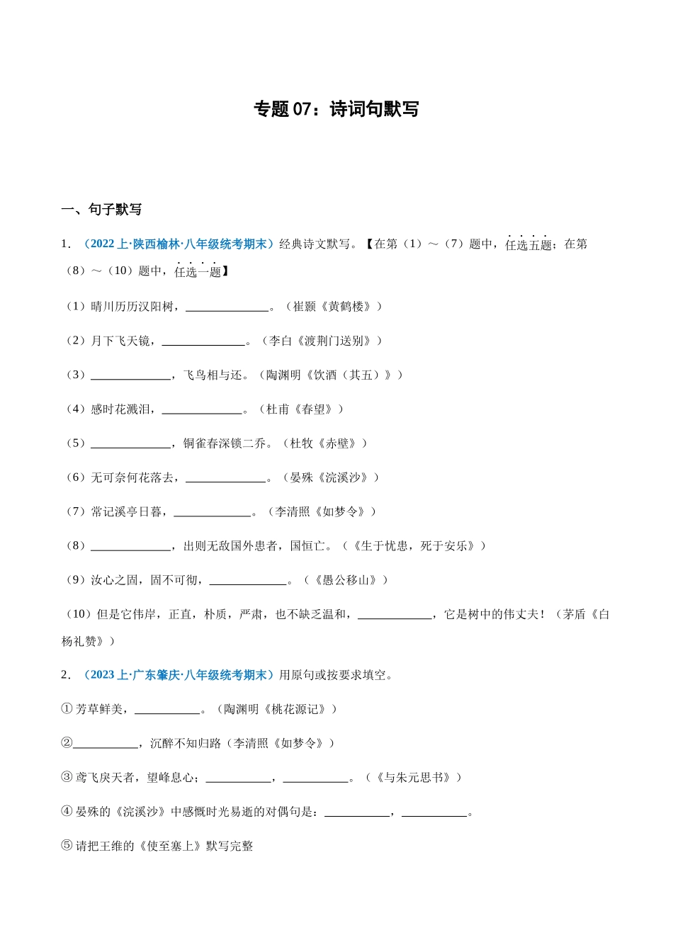 专题07：诗词句默写-2023-2024学年八年级上册语文期末专项热点必刷100题（原卷版）.docx_第1页