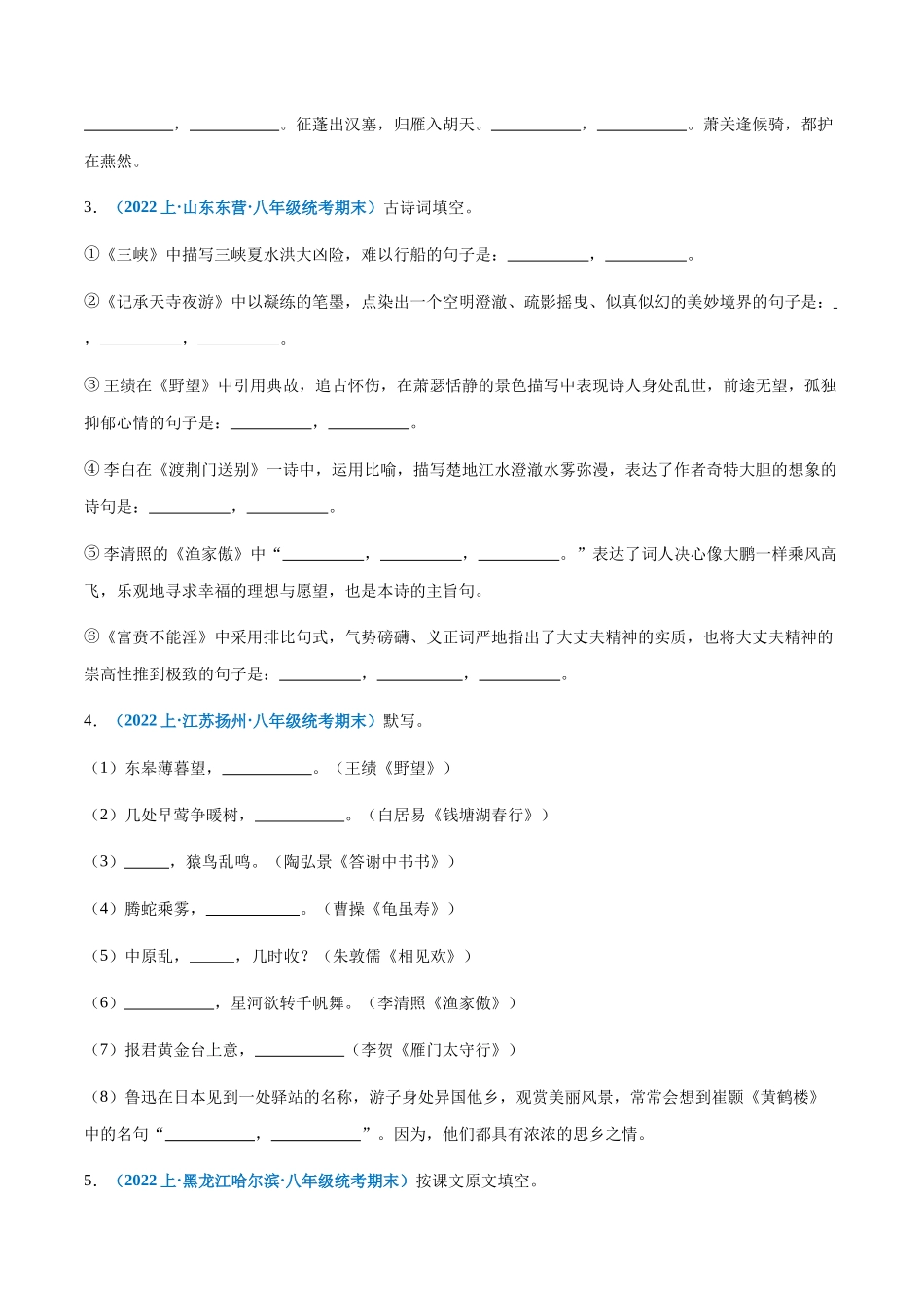 专题07：诗词句默写-2023-2024学年八年级上册语文期末专项热点必刷100题（原卷版）.docx_第2页