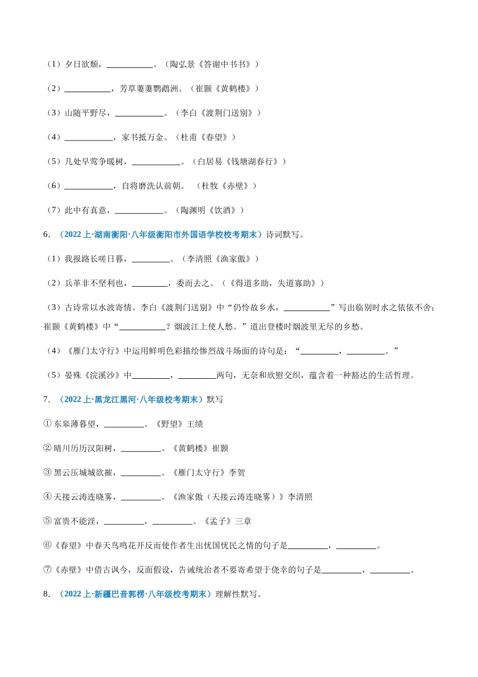专题07：诗词句默写-2023-2024学年八年级上册语文期末专项热点必刷100题（原卷版）.docx_第3页
