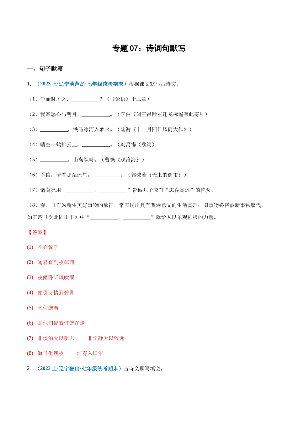 专题07：诗词句默写-2023-2024学年七年级上册语文期末专项热点必刷100题（解析版）.docx_第1页