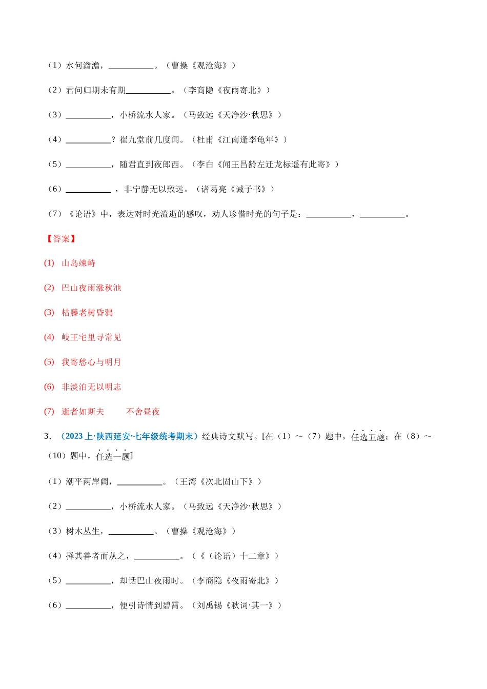专题07：诗词句默写-2023-2024学年七年级上册语文期末专项热点必刷100题（解析版）.docx_第2页