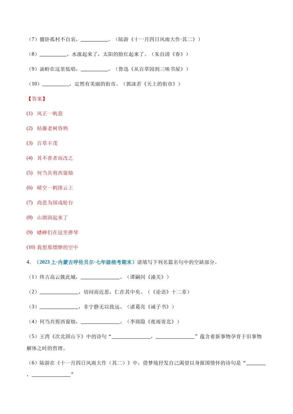 专题07：诗词句默写-2023-2024学年七年级上册语文期末专项热点必刷100题（解析版）.docx_第3页
