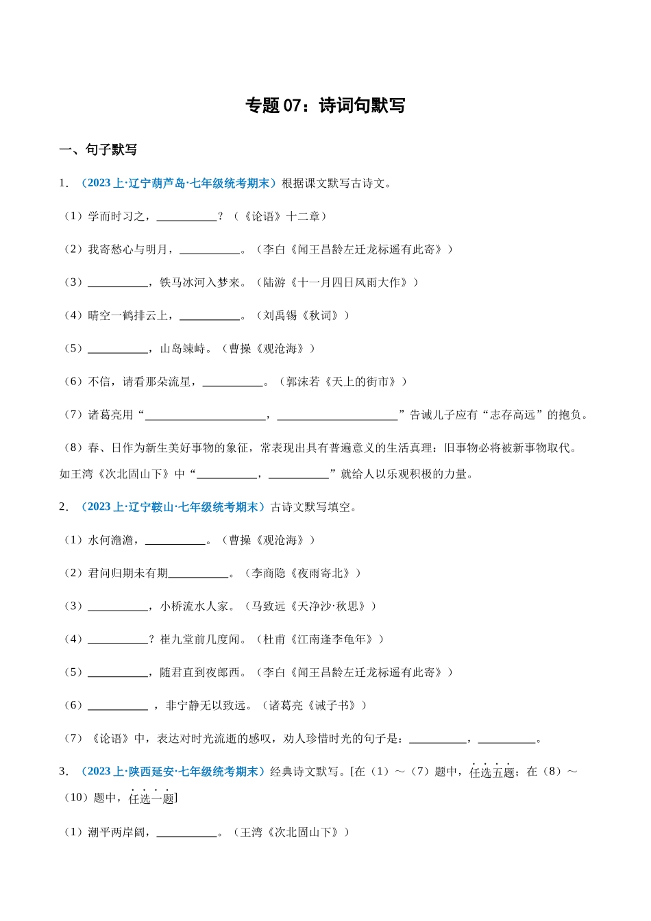 专题07：诗词句默写-2023-2024学年七年级上册语文期末专项热点必刷100题（原卷版）.docx_第1页