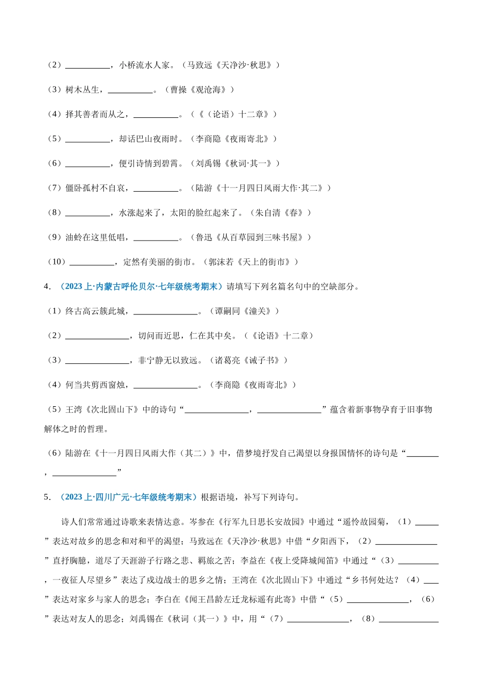 专题07：诗词句默写-2023-2024学年七年级上册语文期末专项热点必刷100题（原卷版）.docx_第2页