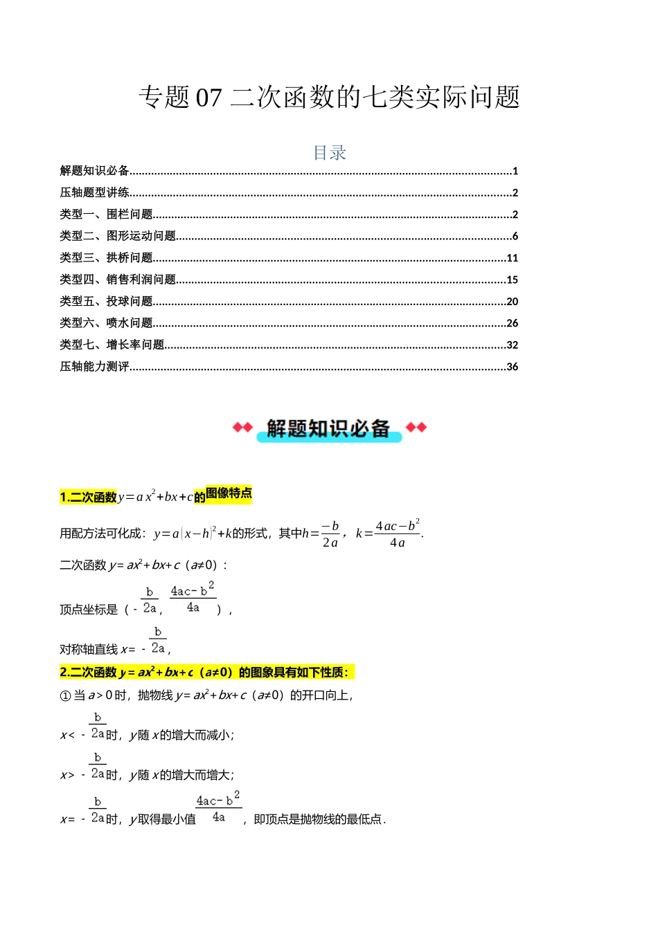 专题07二次函数的七类实际问题（解析版）-2025数学常考压轴题上册九年级沪科版.docx_第1页